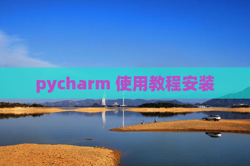 pycharm 使用教程安装