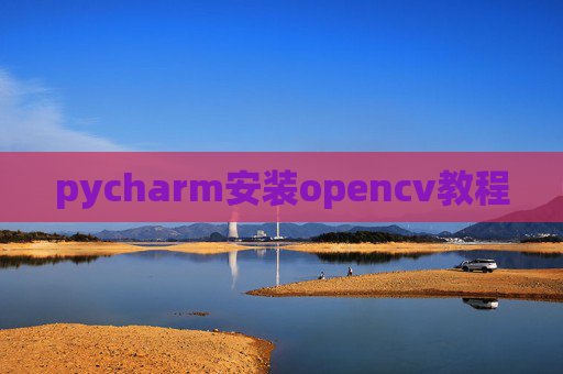 pycharm安装opencv教程