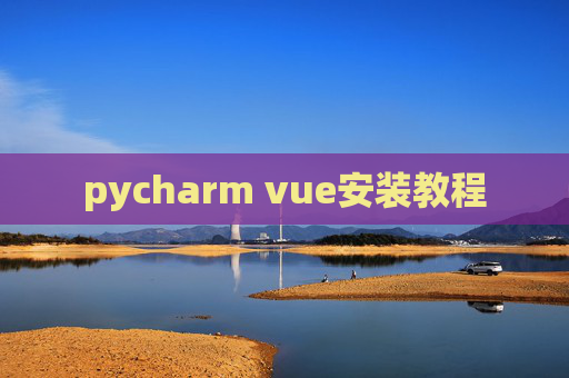 pycharm vue安装教程