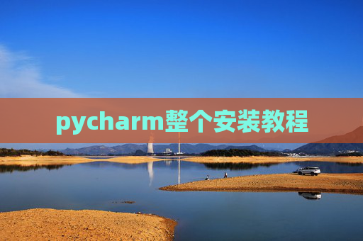 pycharm整个安装教程